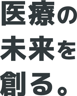 医療の未来を創る。