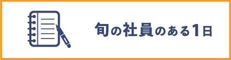 旬の社員のある1日