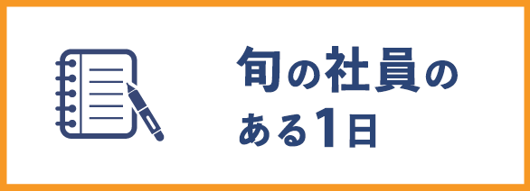 旬の社員のある1日