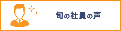 旬の社員の声