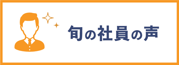 新入社員の声