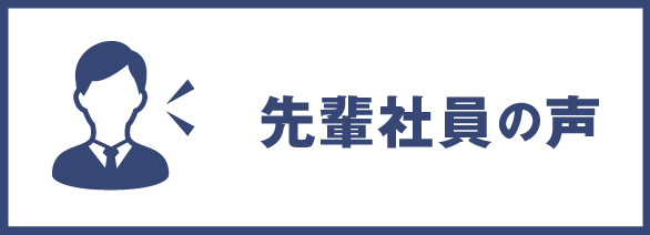 先輩社員の声