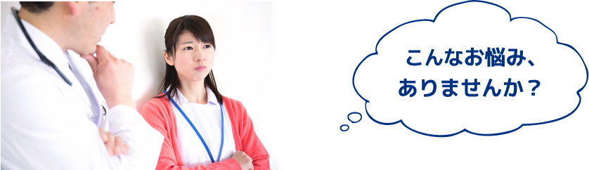 こんなお悩みありませんか?