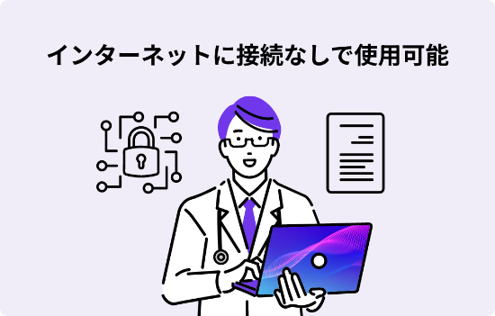 ミライズ プラスエーアイはインターネットに接続なしで使用可能