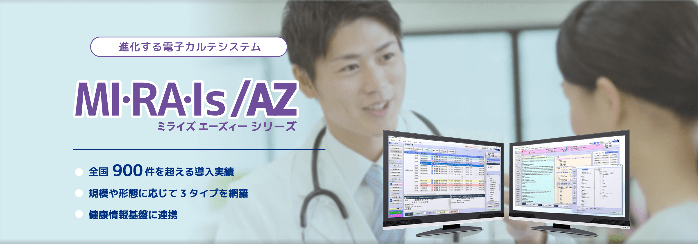 進化する電子カルテシステムMI・RA・Is/AZ