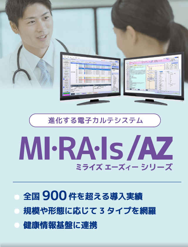 進化する電子カルテシステムMI・RA・Is/AZ