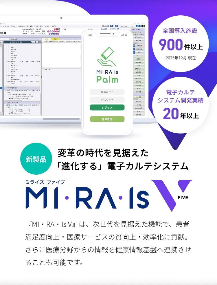 変革の時代を見据えた「進化する」電子カルテシステム MI･RA･Is V