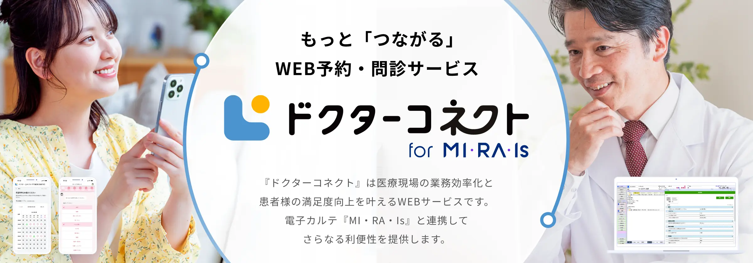 新製品 もっと「つながる」新しい医療と健康のかたち ドクターコネクト