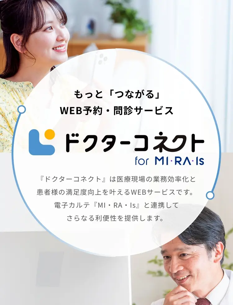 新製品 もっと「つながる」新しい医療と健康のかたち ドクターコネクト