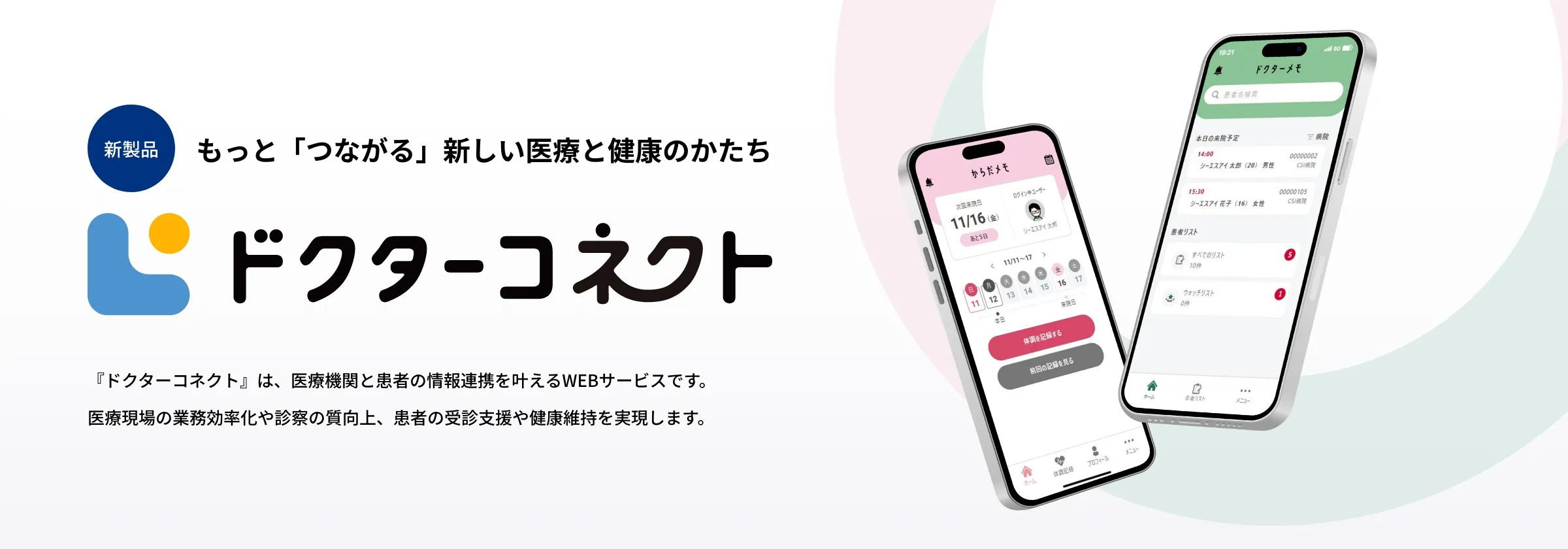 新製品 もっと「つながる」新しい医療と健康のかたち ドクターコネクト