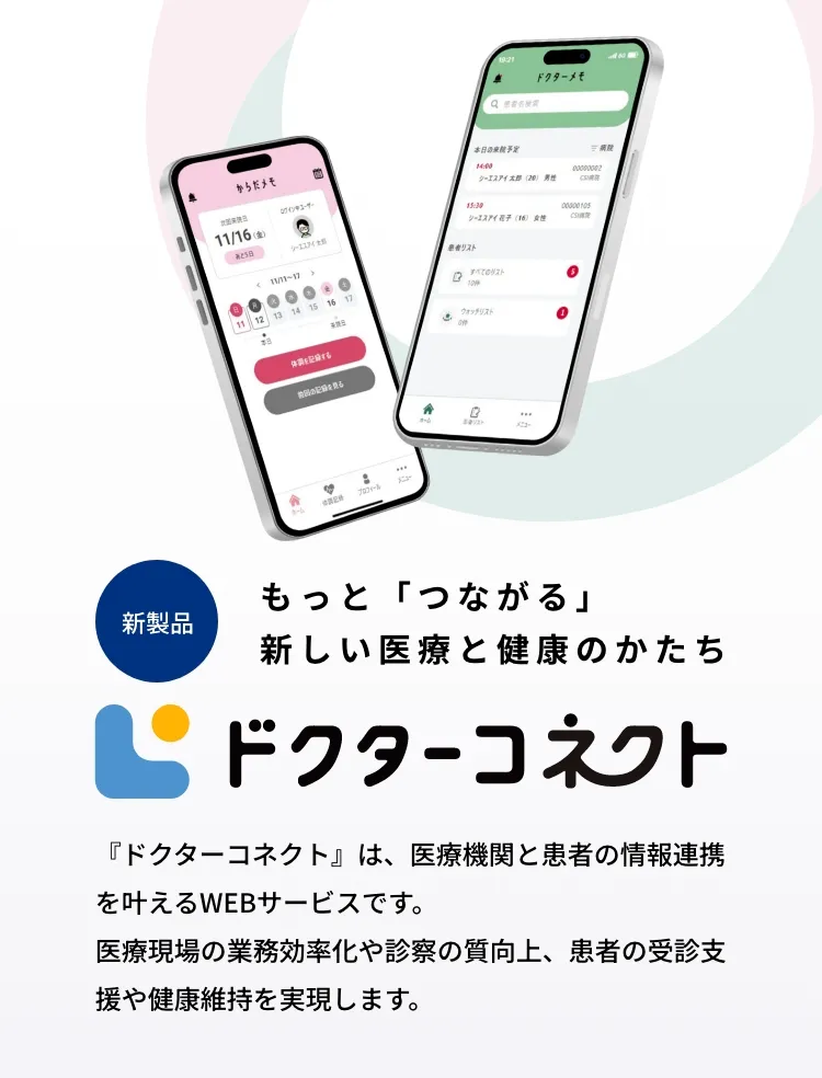 新製品 もっと「つながる」新しい医療と健康のかたち ドクターコネクト
