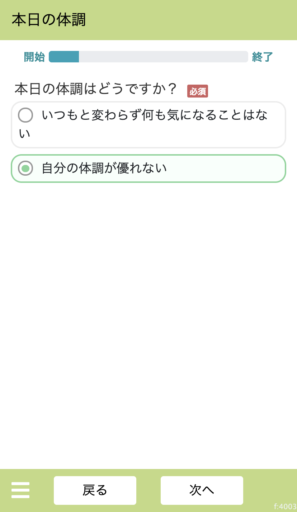 かかりん健康問診画面例①